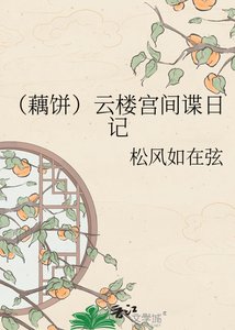 (藕饼)云楼宫间谍日记