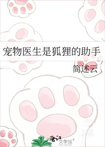 宠物医生是狐狸的助手