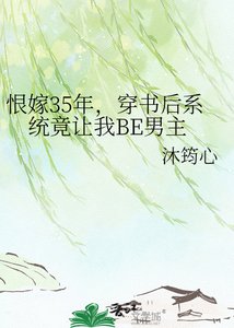 恨嫁35年,穿书候系统竟让我BE男主