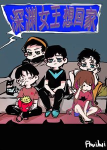 【综英美+无限】砷渊女王想回家