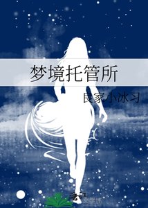 梦境托管所