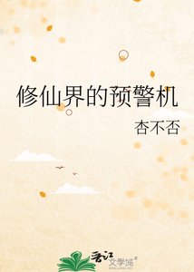 修仙界的预警机