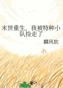 末世重生,我被特种小队捡走了