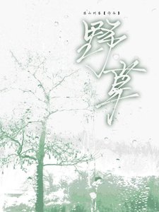 野草