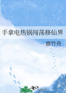 手拿电热锅闯荡修仙界