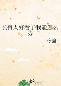 长得太好看了我能怎么办