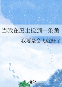 当我在废土捡到一条鱼