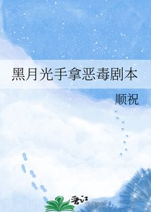 黑月光手拿恶毒剧本