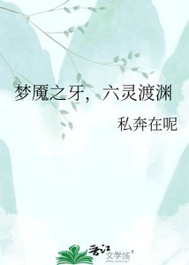 梦魇之牙,六灵渡渊