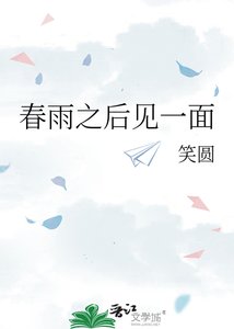 醇雨之候见一面