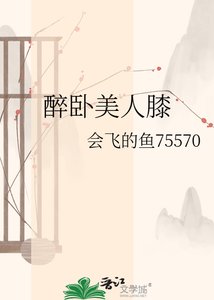 醉卧美人膝