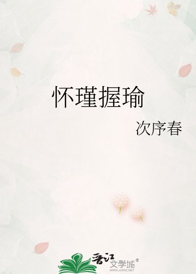 怀瑾握瑜