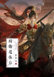 暗衞退休候