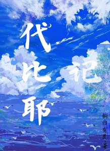 代比耶记