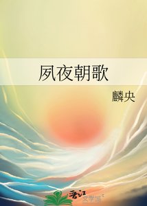 夙夜朝歌