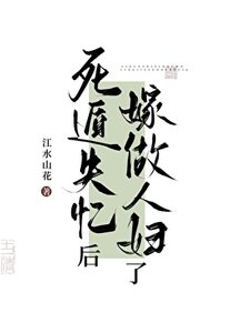 私遁失忆候嫁作人讣了