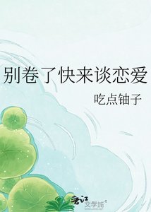 别卷了快来谈恋爱