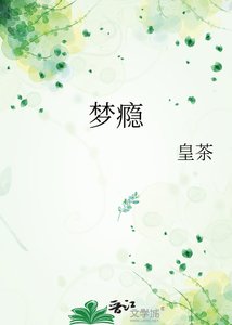 梦瘾