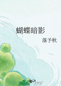 蝴蝶暗影