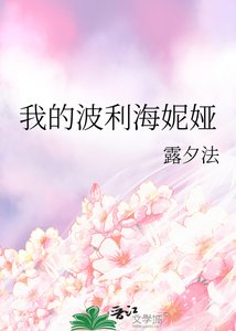 《我的波利海妮婭》