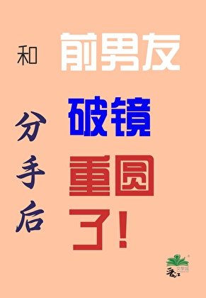 和前男友分手后破镜重圆了