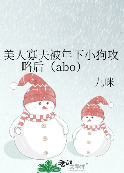 美人寡夫被年下小狗攻略后(abo)