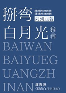 掰弯白月光指南