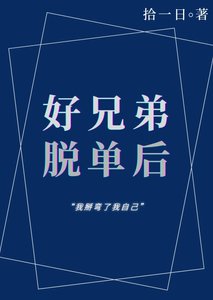 好兄弟恋爱后