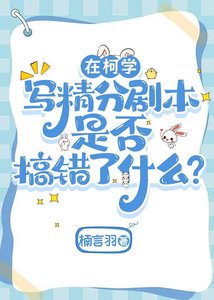 (综漫同人)在柯学写精分剧本是否搞错了什么?