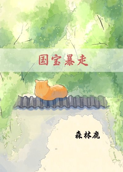 《國寶暴走》