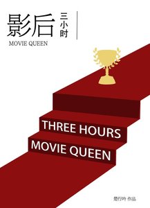 《影后她養我為患》