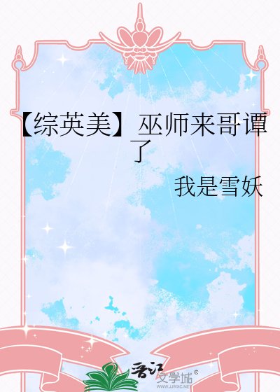 【综英美】巫师来哥谭了