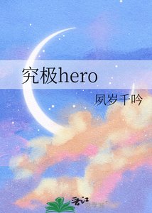 究极hero