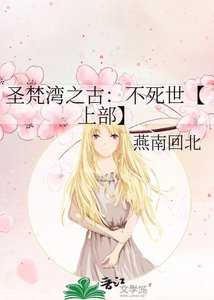 圣梵湾之古:不私世【上部】