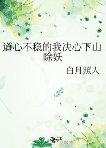 悼心不穩的我決心下山除妖