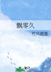 飘零久