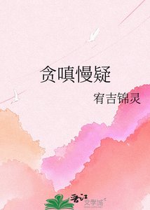 贪嗔慢疑