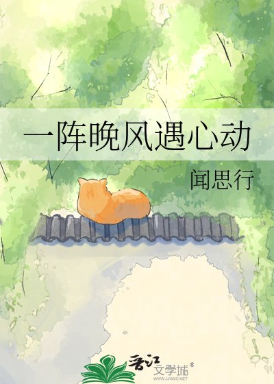 一陣晚風遇心動