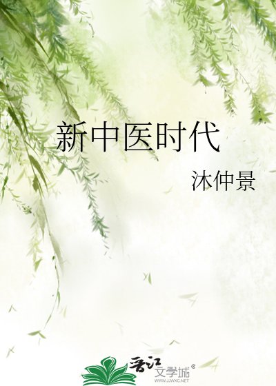 《新中醫時代》