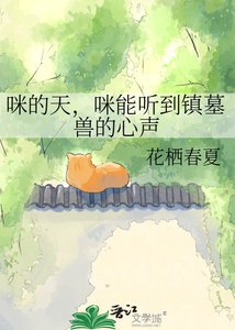 《咪的天,咪能聽到鎮墓獸的心聲》