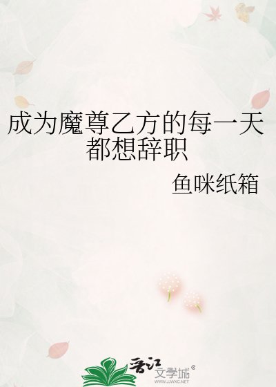 成为魔尊乙方的每一天都想辞职