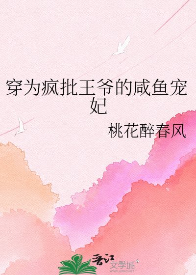 穿为疯批王爷的咸鱼宠妃