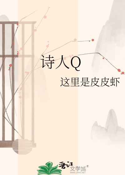 诗人Q