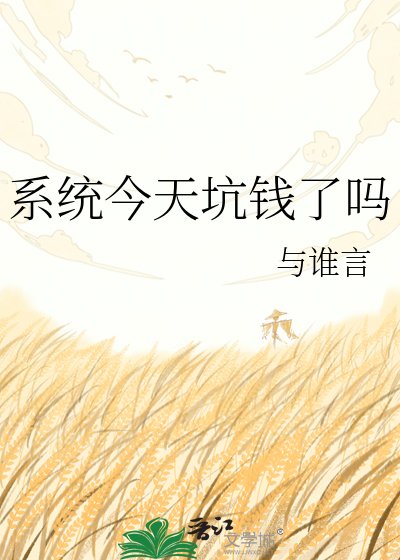 系统今天坑钱了吗