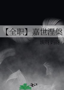 【全职】嘉世涅槃