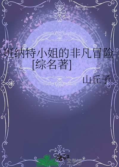 班納特小姐的非凡冒險[綜名著]