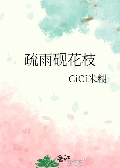 疏雨砚花枝