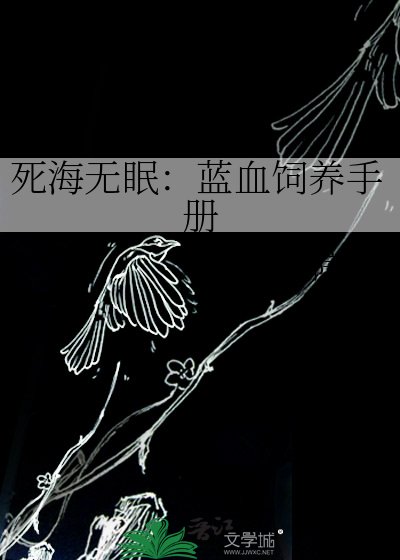 死海无眠:蓝血饲养手册