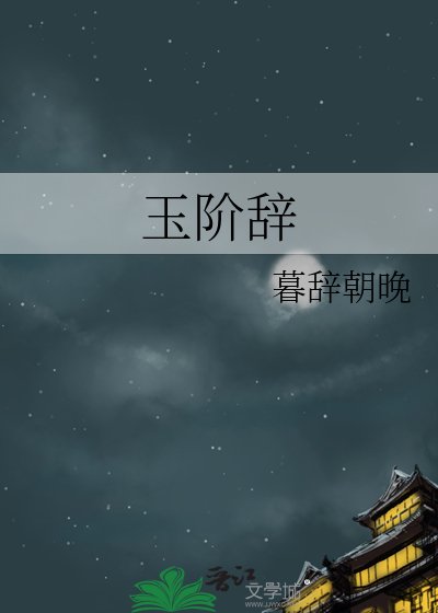 玉阶辞