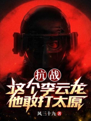 抗战:这个李云龙他敢打太原
